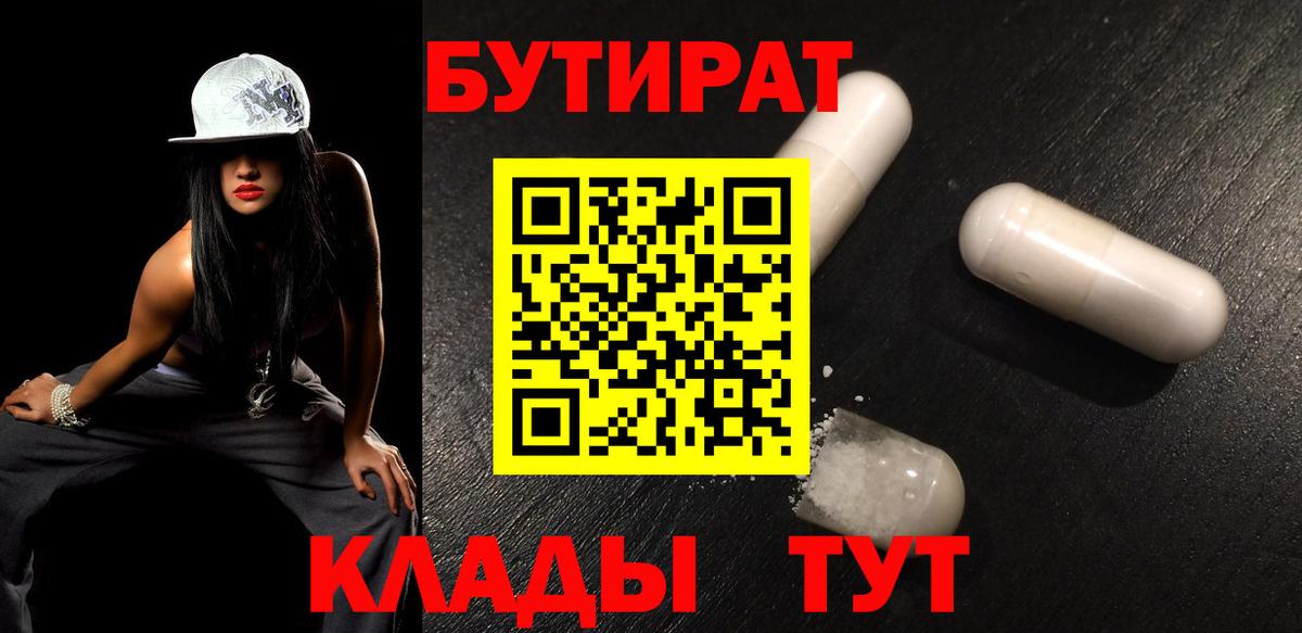 Бутират бутик  Бутират  Гурьевск  Вход с VPN 