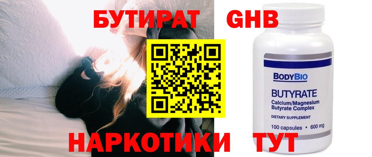 БУТИРАТ жидкий экстази Гурьевск